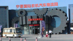 宁夏国际农机汽车物流园工业文化主题公园
